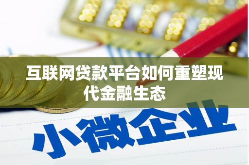 贞丰互联网贷款平台如何重塑现代金融生态