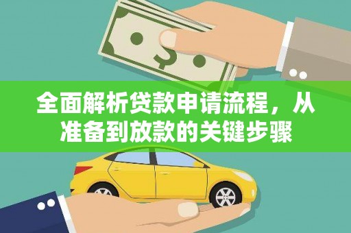 贞丰全面解析贷款申请流程，从准备到放款的关键步骤