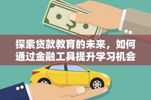 贞丰探索贷款教育的未来，如何通过金融工具提升学习机会