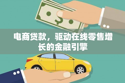 贞丰电商贷款，驱动在线零售增长的金融引擎