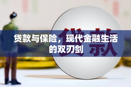 贞丰贷款与保险，现代金融生活的双刃剑