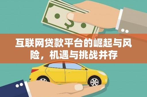 贞丰互联网贷款平台的崛起与风险，机遇与挑战并存
