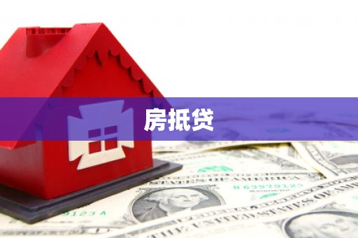 贞丰房抵贷