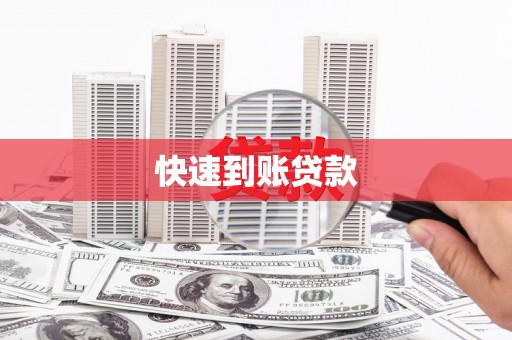 贞丰快速到账贷款