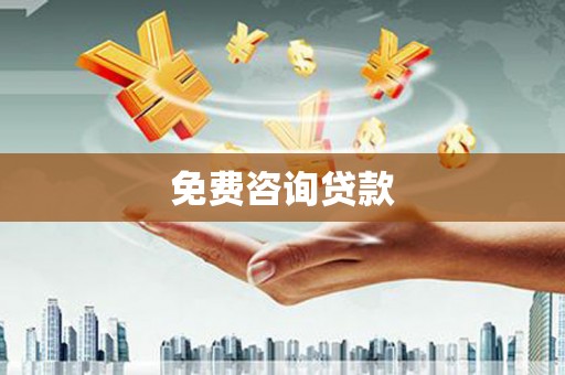 贞丰免费咨询贷款