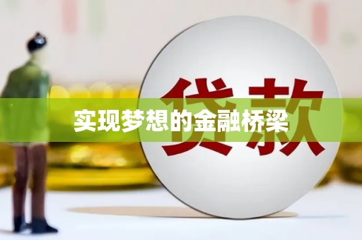 贞丰实现梦想的金融桥梁