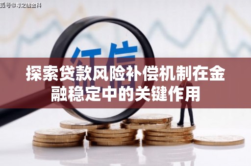 贞丰探索贷款风险补偿机制在金融稳定中的关键作用