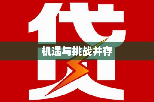 贞丰机遇与挑战并存