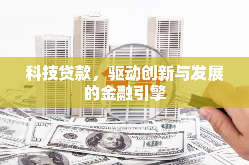 贞丰科技贷款，驱动创新与发展的金融引擎