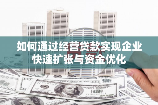贞丰如何通过经营贷款实现企业快速扩张与资金优化