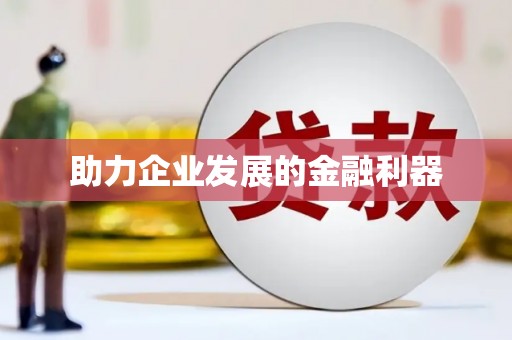 贞丰助力企业发展的金融利器