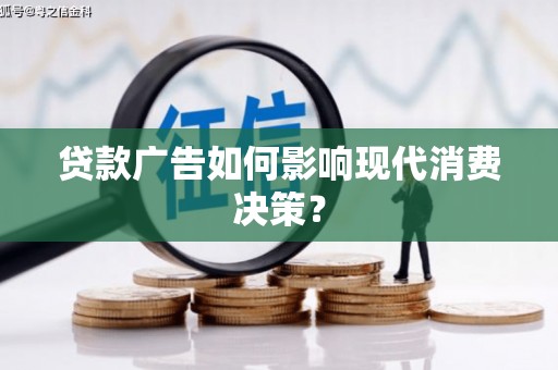 贞丰贷款广告如何影响现代消费决策？