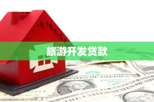 贞丰旅游开发贷款