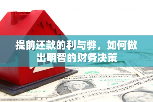贞丰提前还款的利与弊，如何做出明智的财务决策
