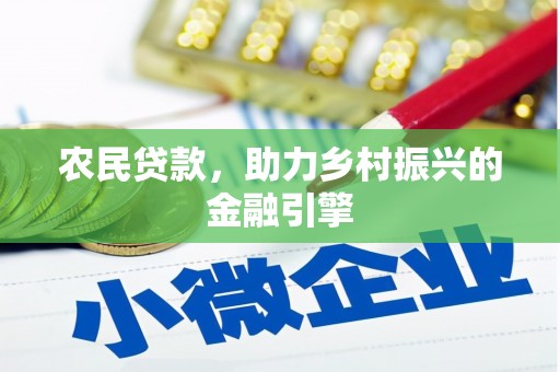 贞丰农民贷款，助力乡村振兴的金融引擎