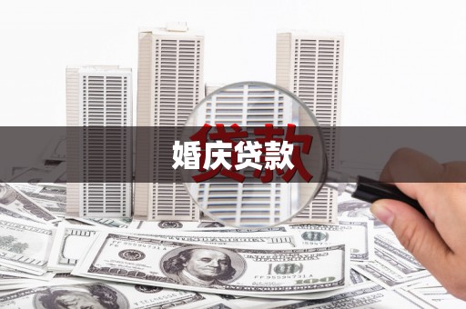 贞丰婚庆贷款