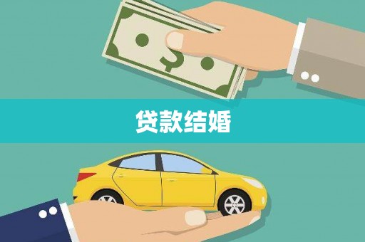 贞丰贷款结婚