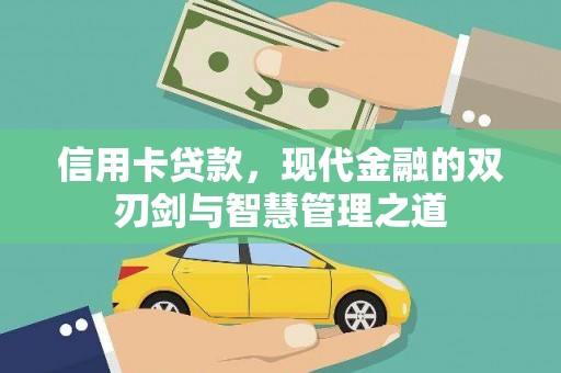 贞丰信用卡贷款，现代金融的双刃剑与智慧管理之道