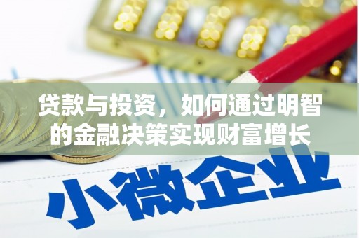 贞丰贷款与投资，如何通过明智的金融决策实现财富增长