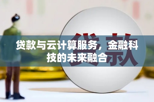 贞丰贷款与云计算服务，金融科技的未来融合