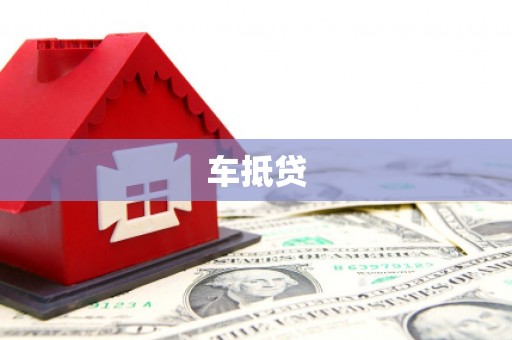 贞丰车抵贷