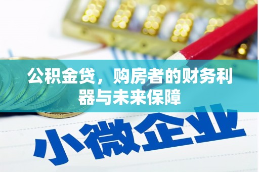贞丰公积金贷，购房者的财务利器与未来保障