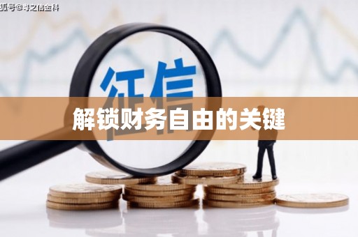 贞丰解锁财务自由的关键