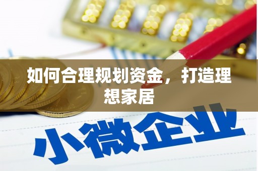 贞丰如何合理规划资金，打造理想家居