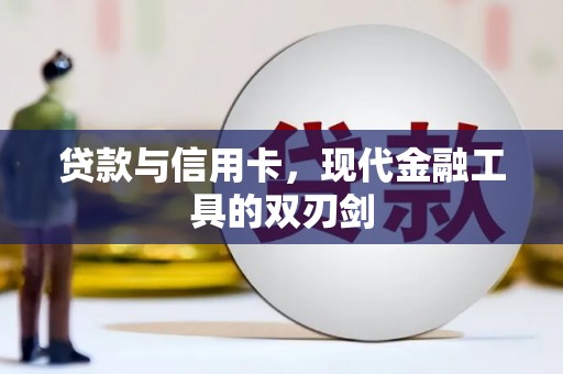 贞丰贷款与信用卡，现代金融工具的双刃剑