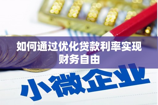 贞丰如何通过优化贷款利率实现财务自由