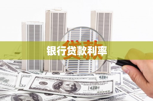 贞丰银行贷款利率