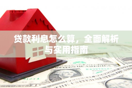 贞丰贷款利息怎么算，全面解析与实用指南