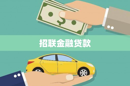 贞丰招联金融贷款
