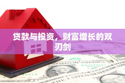 贞丰贷款与投资，财富增长的双刃剑