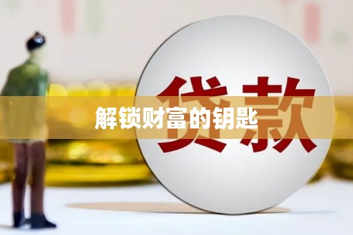 贞丰解锁财富的钥匙