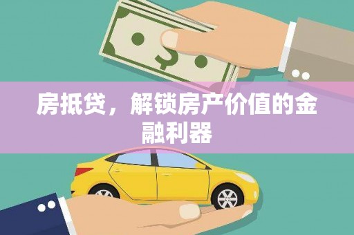 贞丰房抵贷，解锁房产价值的金融利器