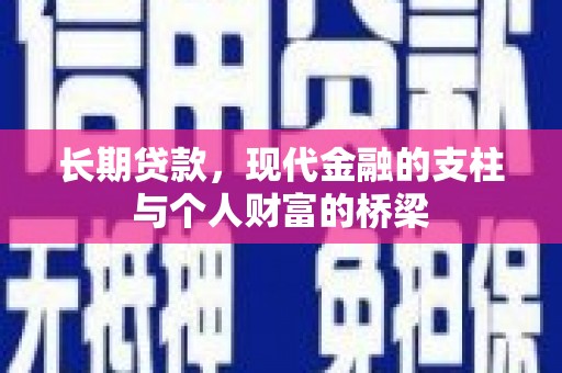 贞丰长期贷款，现代金融的支柱与个人财富的桥梁