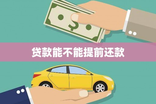 贞丰贷款能不能提前还款