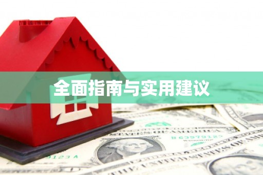 贞丰全面指南与实用建议
