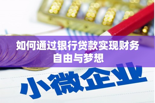 贞丰如何通过银行贷款实现财务自由与梦想