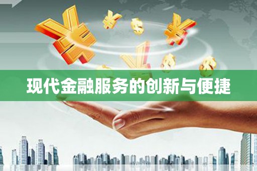 贞丰现代金融服务的创新与便捷
