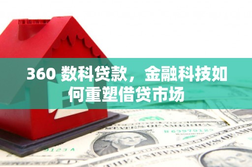 贞丰360 数科贷款，金融科技如何重塑借贷市场