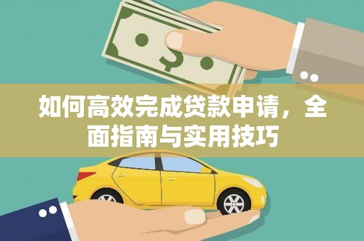 贞丰如何高效完成贷款申请，全面指南与实用技巧