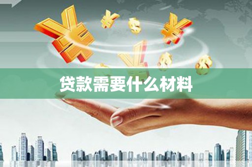 贞丰贷款需要什么材料