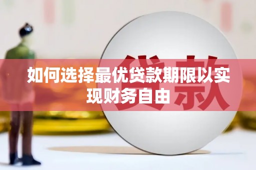 贞丰如何选择最优贷款期限以实现财务自由