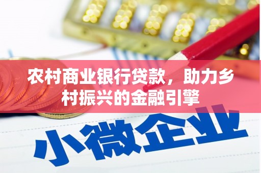 贞丰农村商业银行贷款，助力乡村振兴的金融引擎
