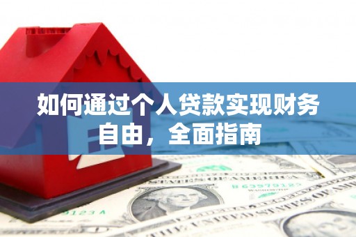 贞丰如何通过个人贷款实现财务自由，全面指南