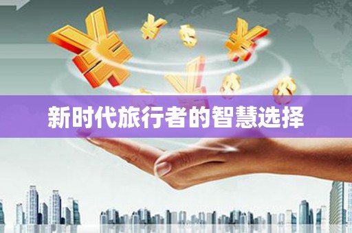 贞丰新时代旅行者的智慧选择