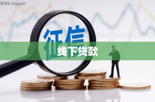 贞丰线下贷款