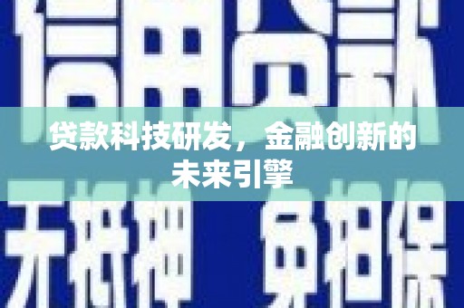 贞丰贷款科技研发，金融创新的未来引擎